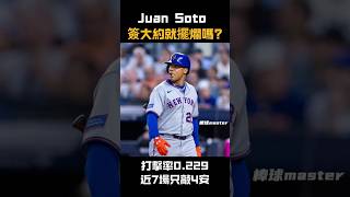 簽了巨約就擺爛？Juan Soto表現翻車 #JuanSoto #洋基 #MLB #大聯盟 #大都會 #棒球 #MLB新聞 #Soto合約 #棒球熱議 #職業棒球