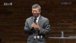 道在人間~如何看待神的應許 | 蕭祥修