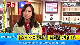 不簽2028大選承諾書 蔣萬安：別幫我找新工作│94看新聞