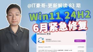 微软6月紧急更新！Win11 24H2 新版补丁发布！(附补丁包与最新版ISO映像下载、26100.4351)