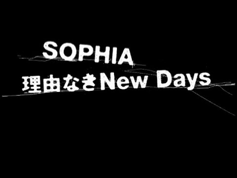 SOPHIA / 理由なきNew Days（Official Music Video）