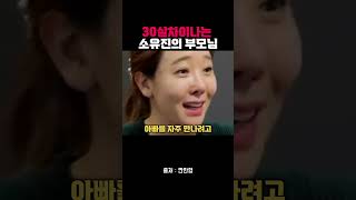 소유진의 특별한 부모님 사랑