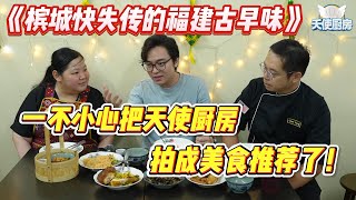 《槟城快失传的福建古早味》一不小心把天使厨房拍成美食推荐了！