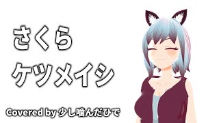 【歌ってみた】さくら / ケツメイシ【ひで/個人勢VTuber】
