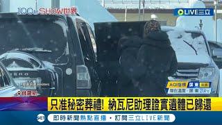 扛不住輿論壓力! 俄羅斯政府扣屍逾9日 納瓦尼遺體已交還給母親要求"只准秘密葬禮"│【國際大現場】20240225│三立新聞台
