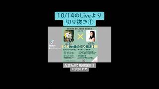 10/14のLive切り抜き①  #ジャズライブ #ヴォーカル #vocal #吉田有希 #発声障害 #guitar #栗山亮介 #jazz #ジャズ #bossanova #ボサノバ