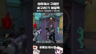 테무에서 구매한 싸구려(?) 에임핵 #valorant #valorantneonmontage #발로란트 #aimbot #flick #플릭샷