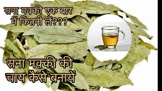 #Sanamakki ke fayde | Sana makki tea | सना मक्की एक बार में कितनी लेनी चाहिये है |
