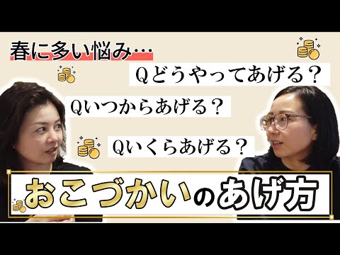 子どものおこづかいの渡し方、どうすべき！？
