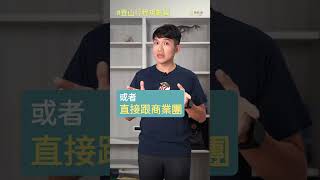 登山要怎麼找到志同道合、能力相當的夥伴？ #雪羊 #影音課 #登山知識 #確定開課！