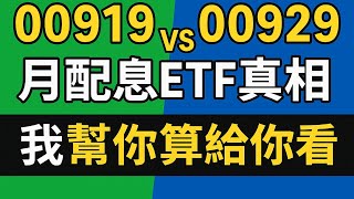 00919 vs 00929：月配息ETF真相我幫你算給你看