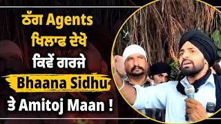 ਠੱਗ Agents ਖਿਲਾਫ ਦੇਖੋ ਕਿਵੇਂ ਗਰਜੇ Bhaana Sidhu ਤੇ Amitoj Maan ! ਵੱਡਾ ਇਕੱਠ ਕਰਕੇ ਪੀੜਤਾਂ ਦੇ ਹੱਕ 'ਚ ਅਵਾਜ਼