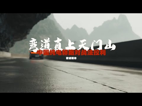 【预告】纯电四驱对战V8猛兽？山上见 #韩景枫51king #李谣 #超跑 #法拉利【韩景枫51KING】