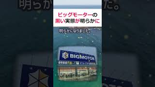ビッグモーターの黒い実態が明らかに！保険金詐欺の真相とは？ビッグモー… #shorts 16