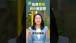 加速老化的6個習慣 #老化 #退化 #老年