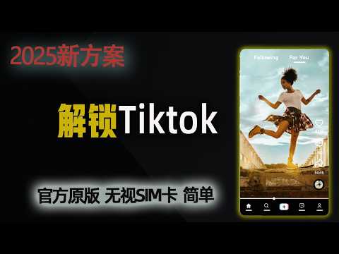 解锁全球TikTok！一键改国区，免Root免拔卡，秒破SIM限制