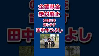＃田中かつよし　＃参議院　＃河村たかし　＃減税日本　＃企業献金問題