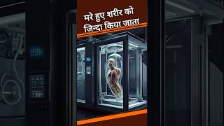 truth of cryogenic preservation।#shorts