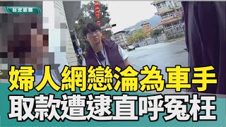 網戀 車手|假投資 詐騙|烈酒 搶購|埋伏 逮人|165 反詐騙|2025 中嘉新聞|婦人網戀暈船淪車手 警埋伏逮人追回222萬