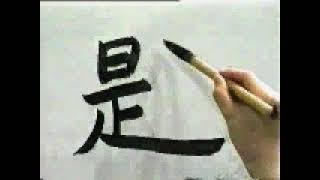 日本習字―書道教室、毛筆、ペン字、墨画― | El Rincon de Teshimide | Gambateando - Japones Para Todos
