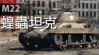 M22蝗虫坦克，美英共同研发首架空降兵专用坦克对标德军坦克