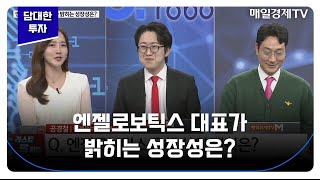 [담대한 투자] 엔젤로보틱스 대표가 밝히는 성장성은? / 공경철 / 엔젤로보틱스 대표