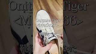 【靴紐替えてみた】Onitsuka Tiger(オニツカタイガー)の定番〈Mexico66〉 #shorts