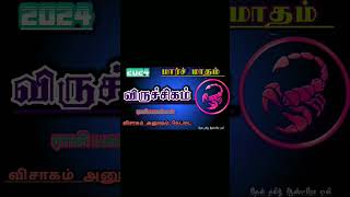 🌹😀🙏2024 மார்ச் மாதம் ராசி பலன் விருச்சிகம் ராசி #விருச்சிகம்ராசி #shrots #tamil