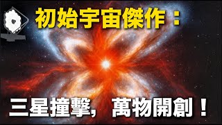 【韋伯新發現】三星撞擊，萬物開啟！NASA揭示：初始宇宙傑作後面隱藏的「創作者」原來是它？115億年前，宇宙的第一場星系大合併！紅色怪獸現身：這顆類星體可能創造了整個星系團！