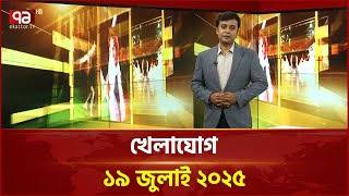 খেলাযোগ; ১৯ জুলাই ২০২৫ | Khelajog | Ekattor TV