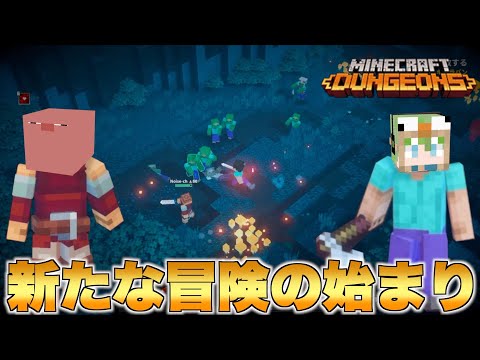 【マインクラフトダンジョンズ】キモかわスキン2人が行く新型マイクラ！初回から波乱の連続に大騒ぎwww【Part1】