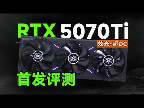 【5070顯卡測評系列】它是張好卡？耕升RTX 5070TI炫光·超OC，首發評測！5070 Graphics Card Evaluation Series