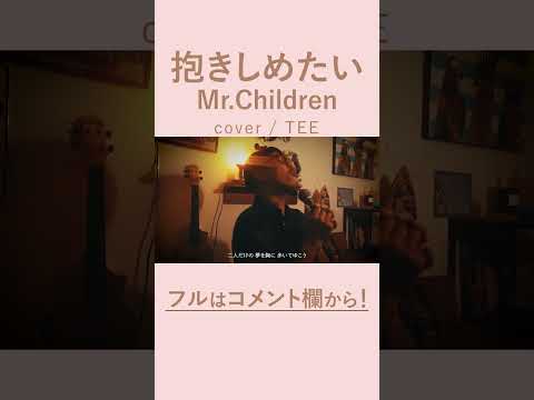 抱きしめたい - Mr.Children / TEE rap ver #cover #歌ってみた