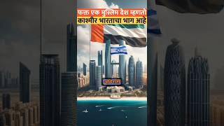 फक्त 6 देश म्हणतात POK भारताचा भाग! #pok #kashmir #indiavspakistan
