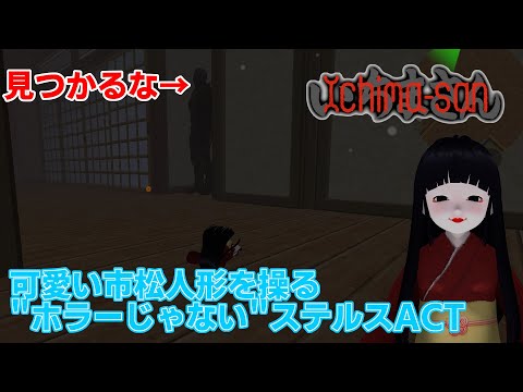 【#176 ゲーム実況】 「いちまさん -Ichimasan-」 ～人間に見つからずにクレストを探そう！たくさんの付喪神との会話が楽しいステルスアクションゲームを遊ぶ～