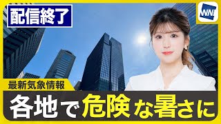 【ライブ配信終了】最新天気ニュース・地震情報 2025年8月1日(金)／関東や東北太平洋側は台風9号の接近に注意〈ウェザーニュースLiVEサンシャイン・小林李衣奈／山口 剛央〉