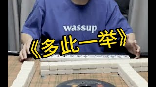 「三家國士無雙」很正常嗎？