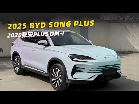 2025款宋PLUS DM-i升级第五代DM-i系统，油耗降到4.95L，纯电续航128公里 | 2025 byd song PLUS DM-i