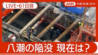 【ライブ・61日目夜】八潮市の道路陥没 現地最新映像 / Road Collapse in Saitama【LIVE】(2025年3月28日～29日) ANN/テレ朝