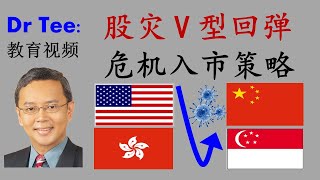 【Dr Tee 教育视频】 股灾V型回弹: 危机入市股票投资策略