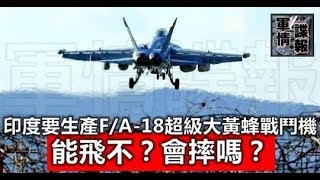 完了！印度要生產F/A-18超級大黃蜂戰鬥機，能飛不，會摔嗎？