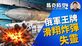 🔥 俄軍王牌滑翔炸彈失靈 無人機攸關戰場優勢 俄烏競相改進 #俄烏戰爭 #滑翔炸彈 #滑翔制導炸彈 #無人機 #光纖無人機 #FPV #電子干擾 #電子戰 #軍事 | 03/27【馬克時空】