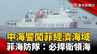 中國海警頻闖菲經濟海域 菲海防隊：必捍衛領海｜#寰宇新聞 @globalnewstw
