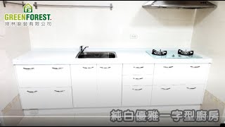 【廚房設計】純白優雅一字型廚房│綠林廚具