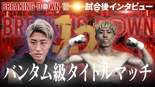 井原良太郎vs冨澤大智/試合後インタビュー/【BreakingDown12】