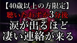 ※40歳以上の方、信じなくても1分ご覧ください。早い人ではわずか3分後に涙が出るほど嬉しい連絡が来ます。たった3分で運命が変わってしまうかもしれません。心してお聴きください。大人のラブヒーリング音楽