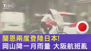 蘭恩兩度登陸日本! 岡山降一月雨量 大阪航班亂｜TVBS新聞