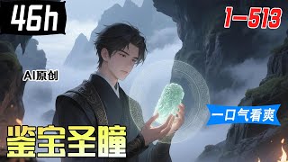 💥一口气看到爽《鉴宝圣瞳》1-513：一塊古玉宋嶽覺醒透視神眼！ 窮小子從刮刮樂逆襲首富，賭石鑒寶揭秘六玉之謎......【AI原创】#漫画解说 #小新漫剪