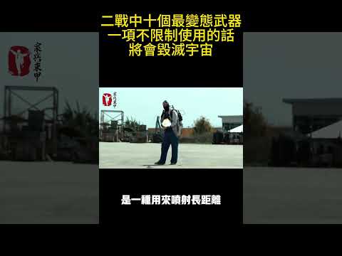二戰中十個最變態武器，一項不限制使用的話，將會毀滅宇宙#案兵束甲#兵器#武器#軍事#裝備#武裝#科普#軍事知識#冷兵器
