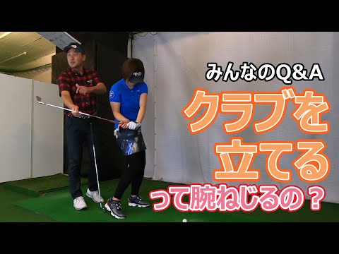 シャフト立てるって腕ねじるの？【みんなのQ&A】